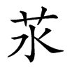 𦬭汉字