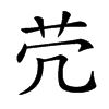 𦬮汉字