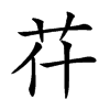 𦬯汉字