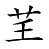 𦬰汉字