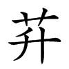 𦬱汉字