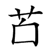 𦬲汉字