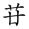 𦬵汉字