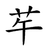 𦬶汉字