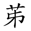 𦬷汉字