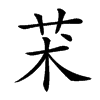 𦬸汉字