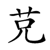 𦬺汉字