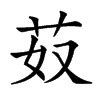 𦬻汉字