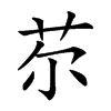 𦬼汉字