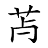 𦬿汉字