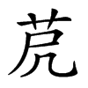 𦭀汉字