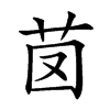 𦭁汉字