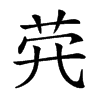 𦭂汉字