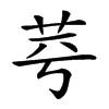 𦭃汉字