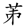 𦭄汉字