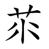 𦭅汉字