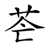 𦭆汉字