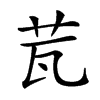 𦭈汉字