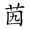 𦭉汉字