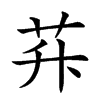 𦭊汉字