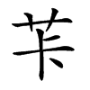 𦭌汉字