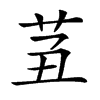 𦭍汉字