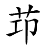 𦭎汉字