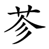 𦭏汉字