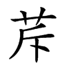 𦭐汉字