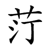 𦭑汉字