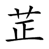 𦭒汉字