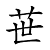 𦭓汉字