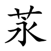 𦭔汉字