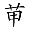 𦭖汉字