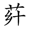 𦭚汉字