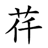 𦭛汉字