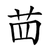 𦭝汉字