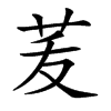 𦭞汉字