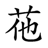 𦭟汉字