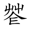 𦭠汉字