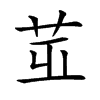 𦭢汉字