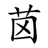 𦭤汉字