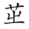 𦭩汉字