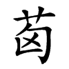 𦭪汉字