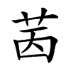 𦭮汉字