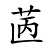 𦭯汉字