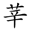 𦭱汉字