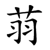 𦭳汉字