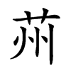 𦭴汉字