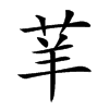 𦭵汉字